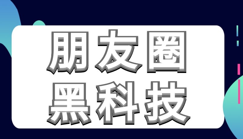 丘比特情感《朋友圈黑科技》